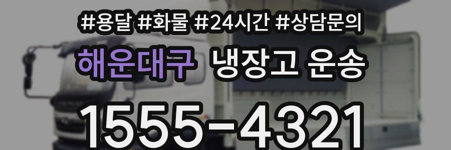 해운대구 냉장고 운송