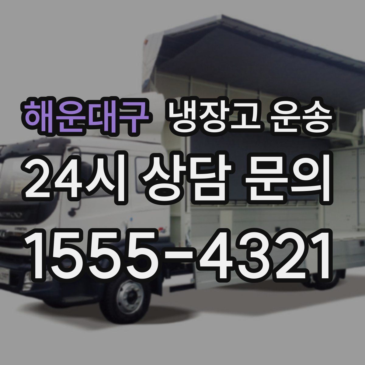 해운대구 냉장고 운송
