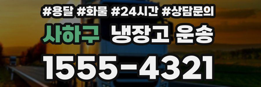 사하구 냉장고 운송