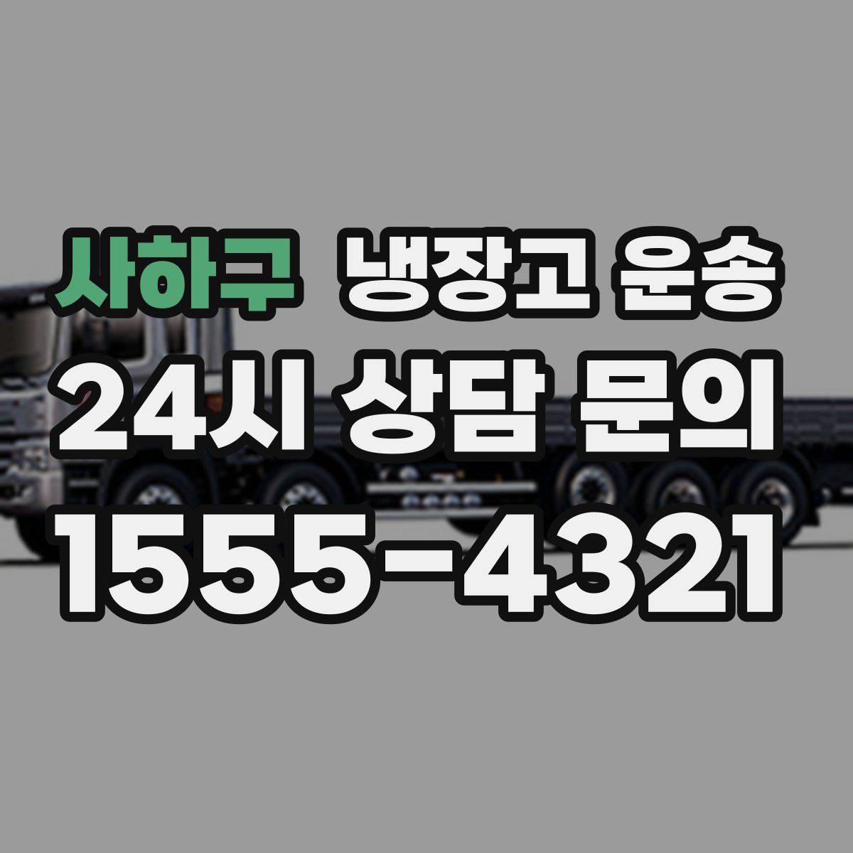 사하구 냉장고 운송