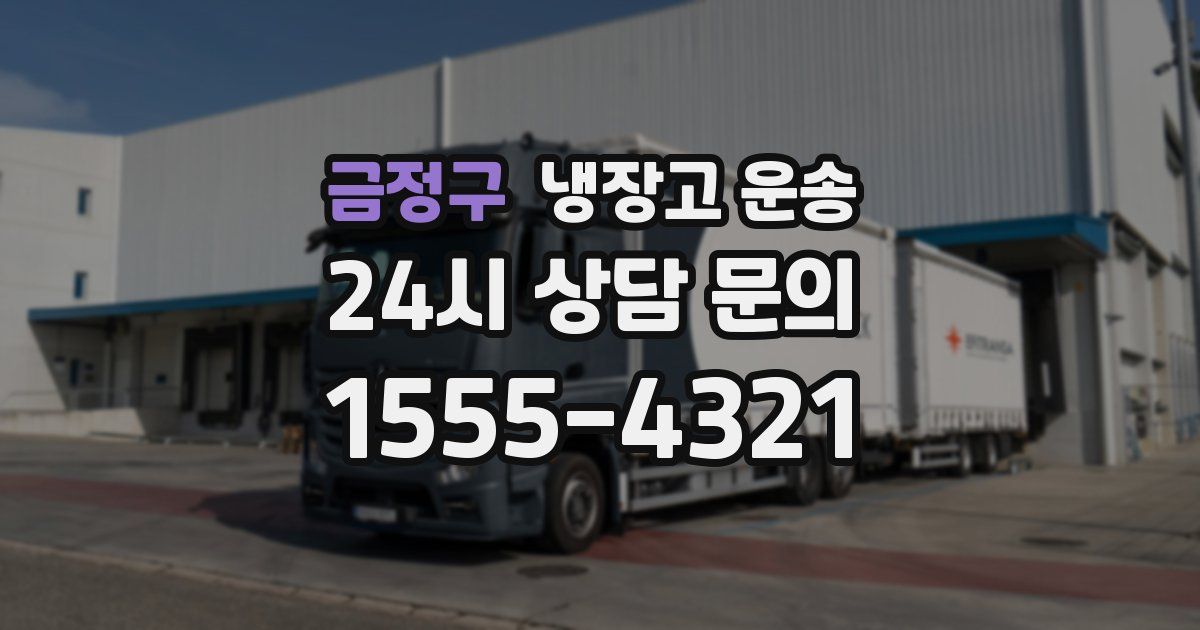 금정구 냉장고 운송