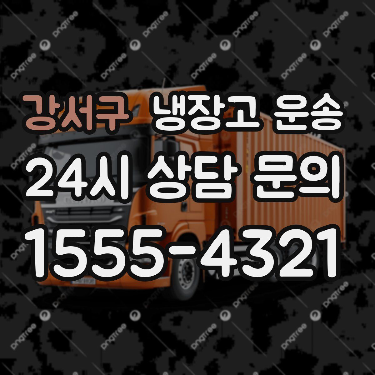 강서구 냉장고 운송