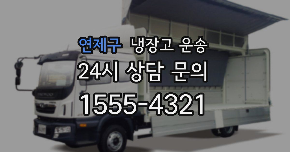 연제구 냉장고 운송
