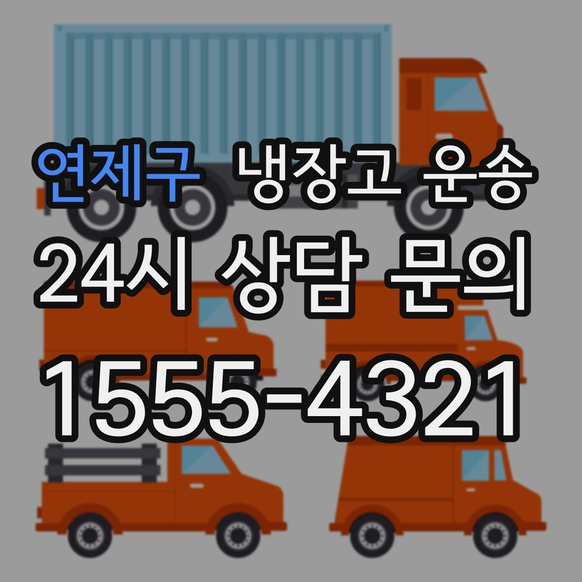 연제구 냉장고 운송