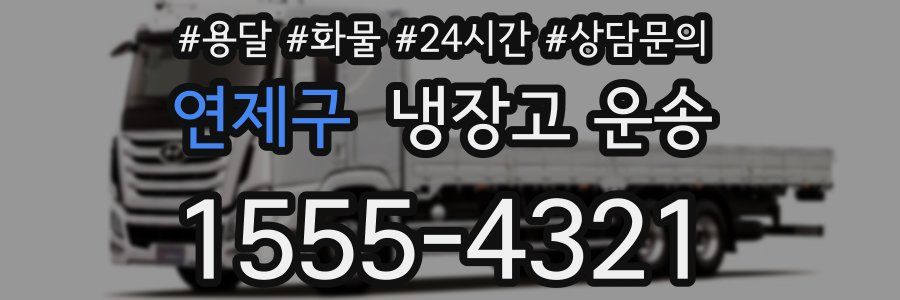 연제구 냉장고 운송