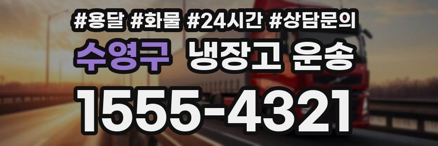 수영구 냉장고 운송