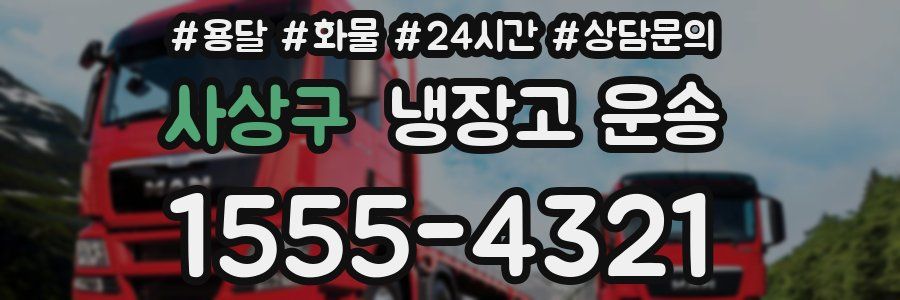사상구 냉장고 운송