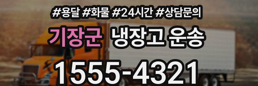 기장군 냉장고 운송