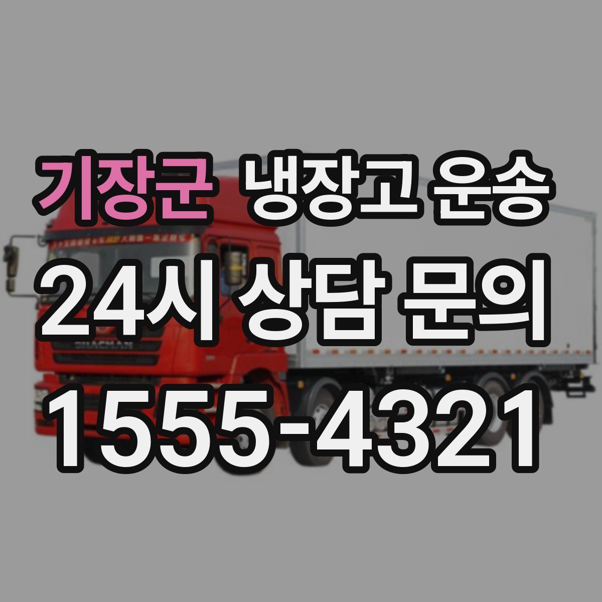 기장군 냉장고 운송