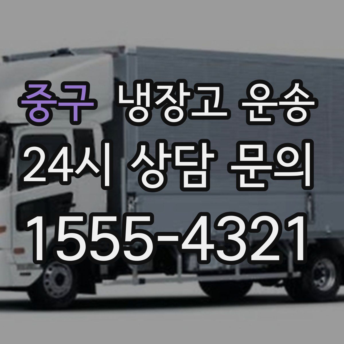 중구 냉장고 운송