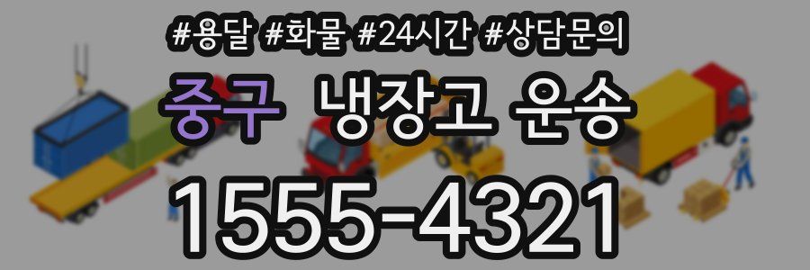 중구 냉장고 운송
