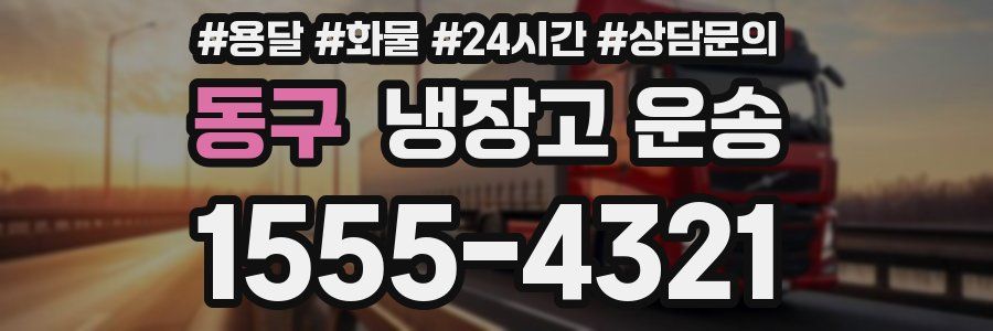 동구 냉장고 운송