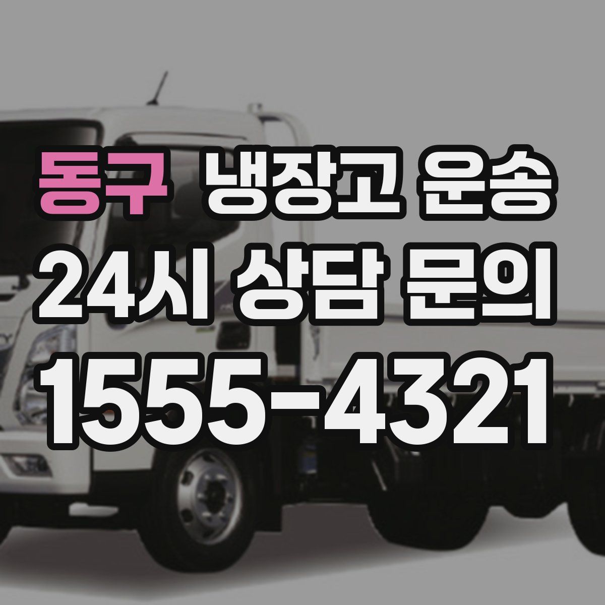 동구 냉장고 운송