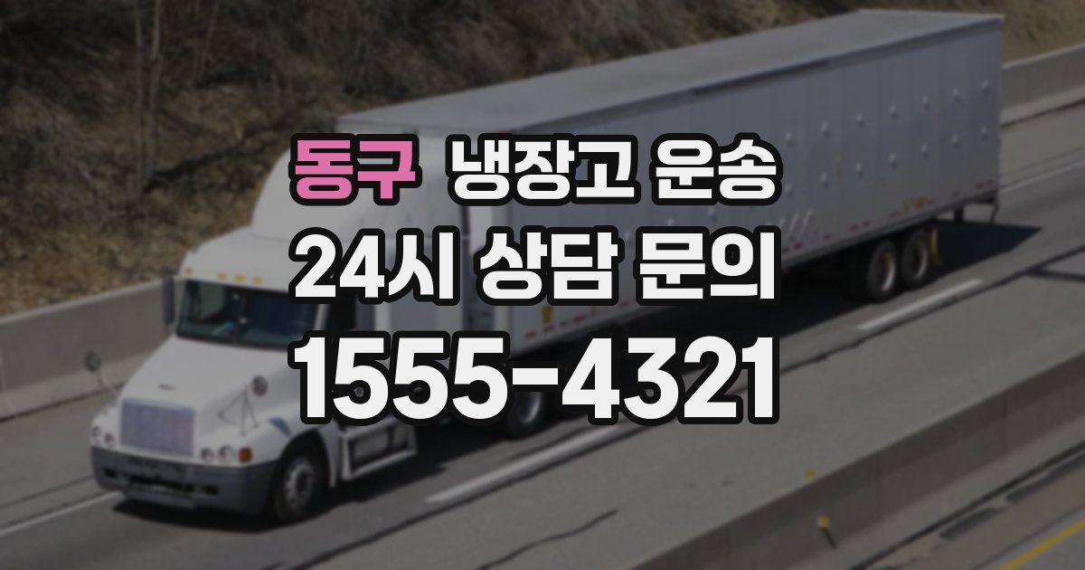 동구 냉장고 운송
