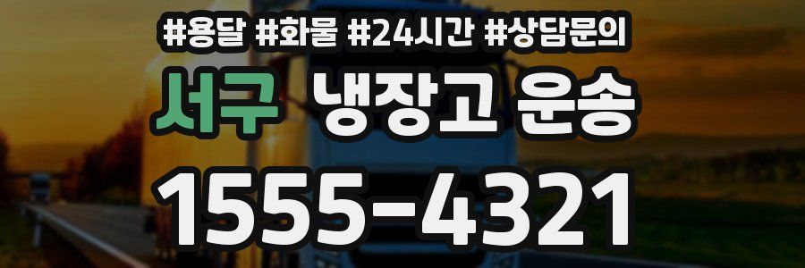 서구 냉장고 운송