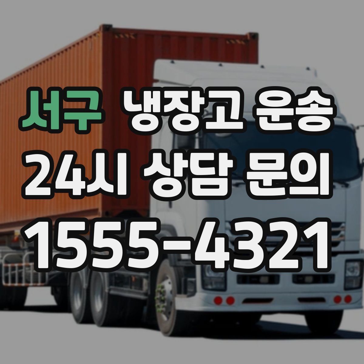 서구 냉장고 운송