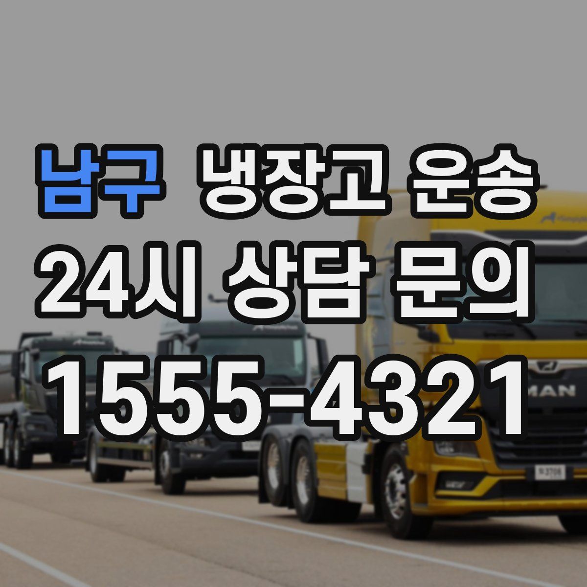 남구 냉장고 운송