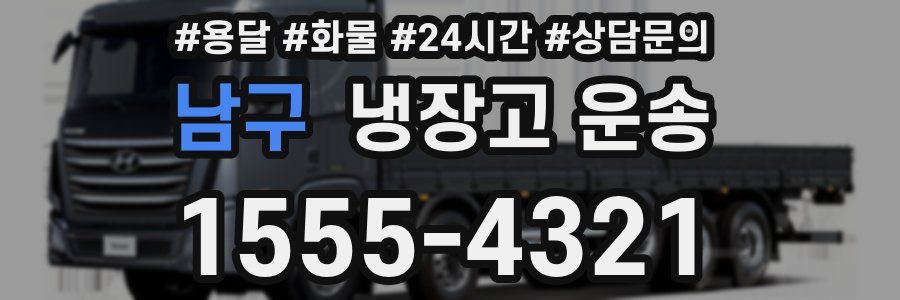 남구 냉장고 운송