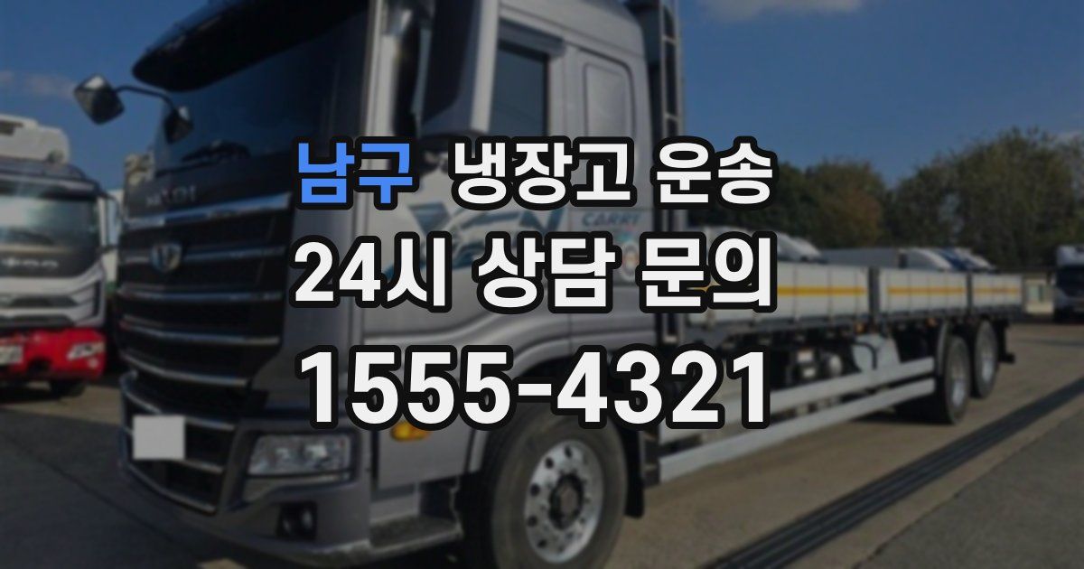 남구 냉장고 운송