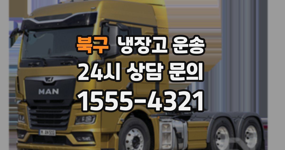 북구 냉장고 운송