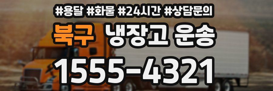 북구 냉장고 운송