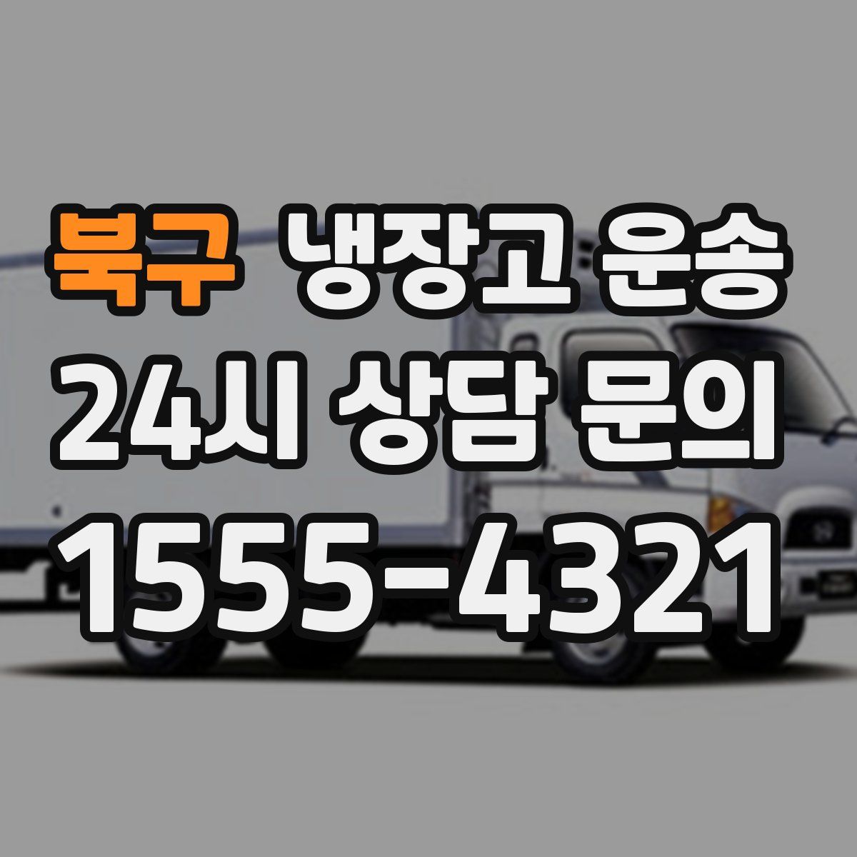 북구 냉장고 운송