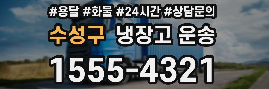 수성구 냉장고 운송