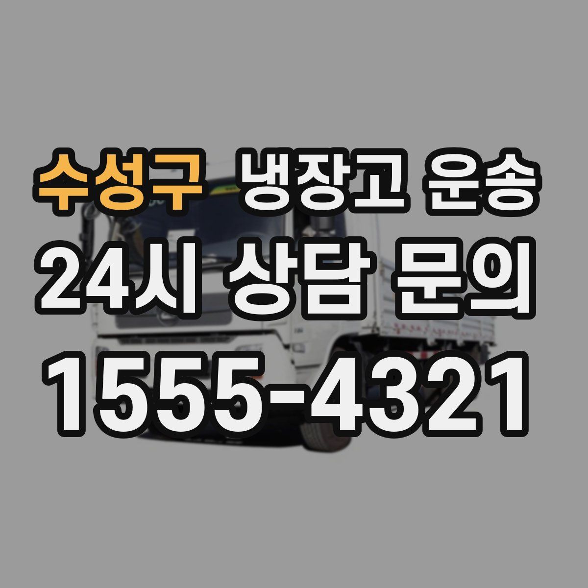 수성구 냉장고 운송