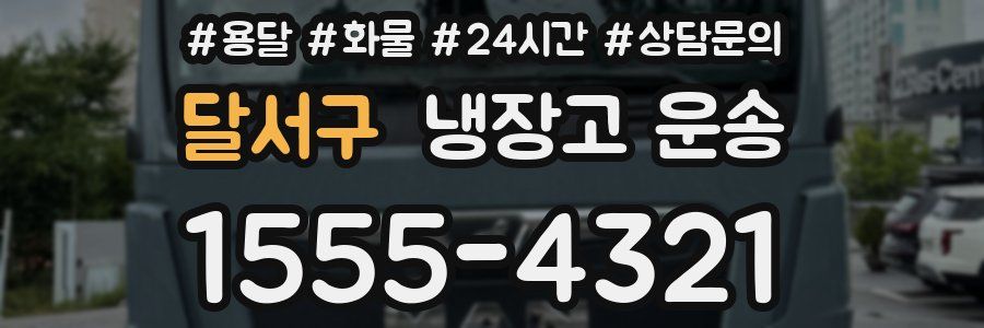 달서구 냉장고 운송