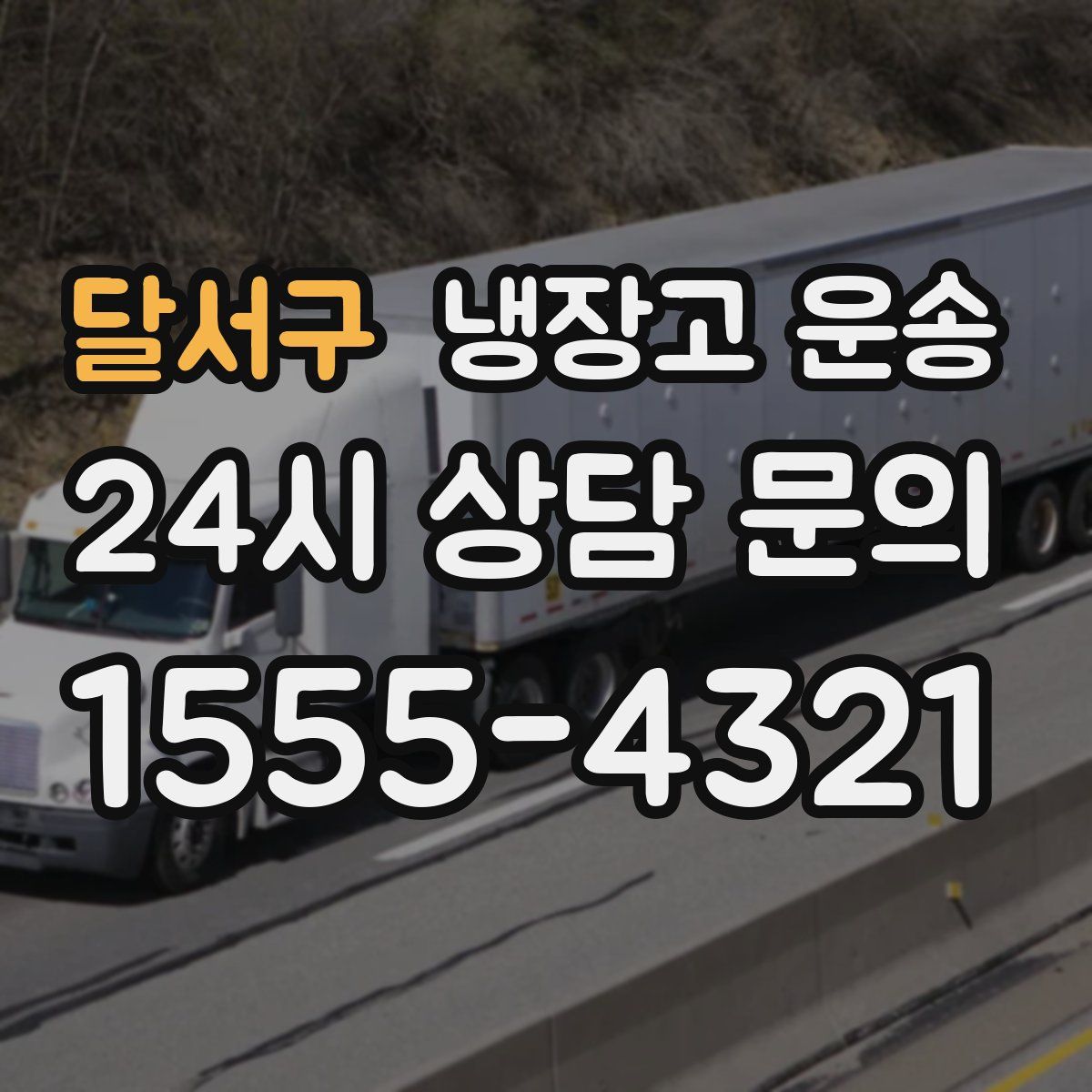 달서구 냉장고 운송