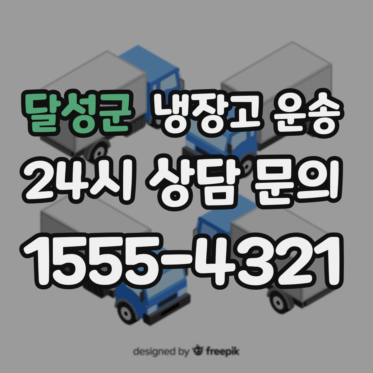 달성군 냉장고 운송