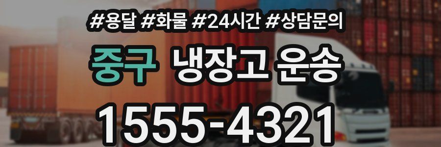 중구 냉장고 운송
