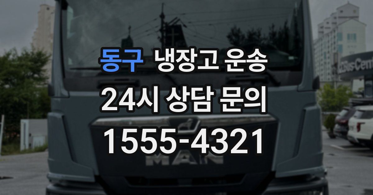 동구 냉장고 운송