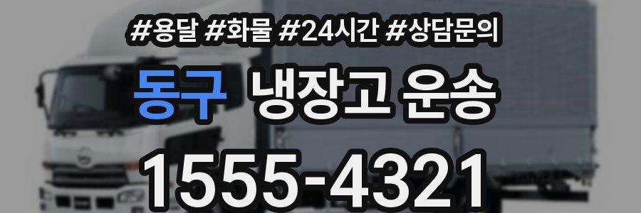 동구 냉장고 운송