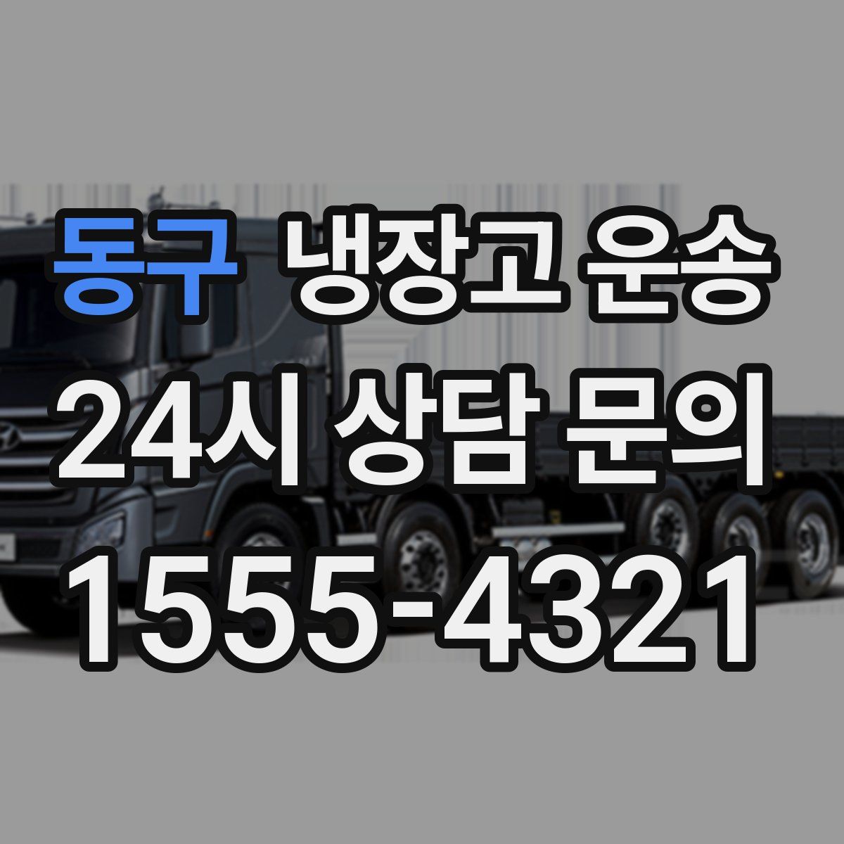 동구 냉장고 운송