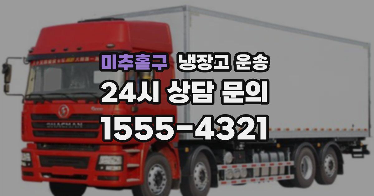 미추홀구 냉장고 운송