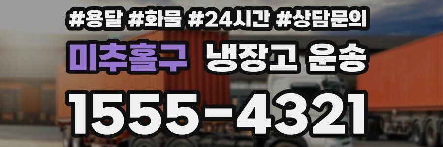 미추홀구 냉장고 운송