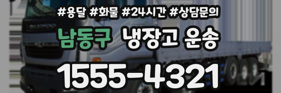 남동구 냉장고 운송