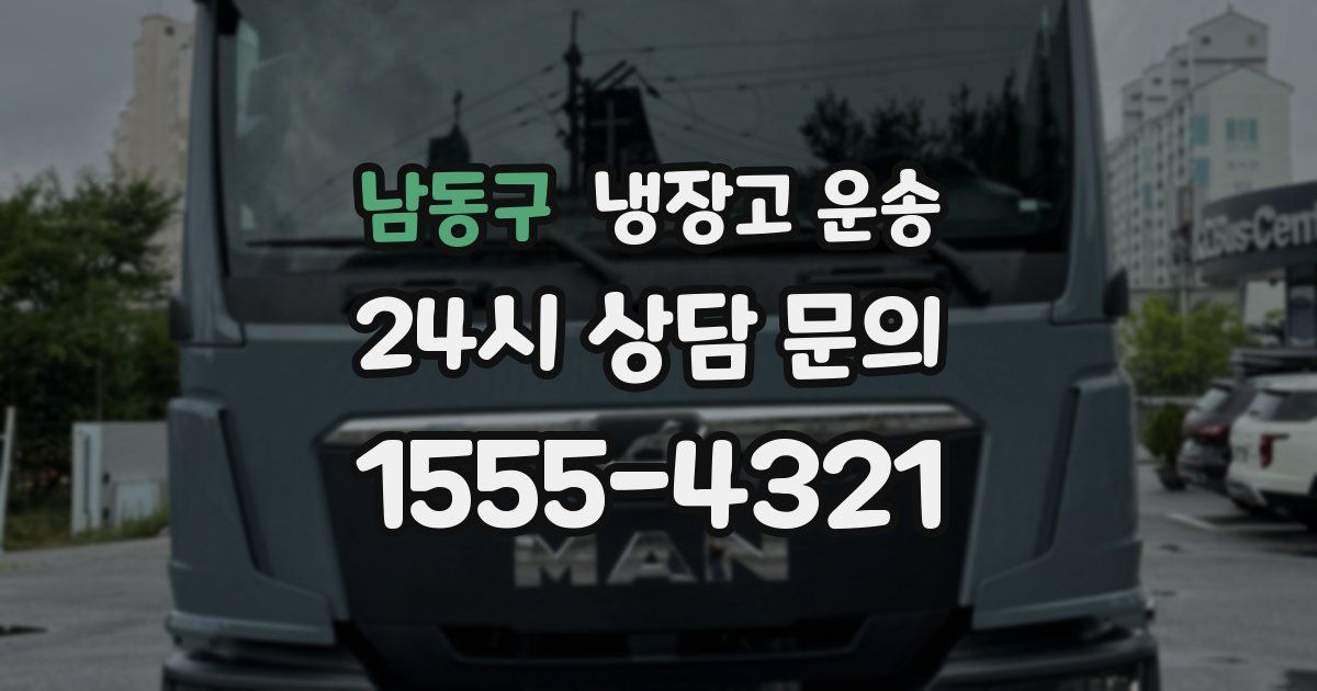 남동구 냉장고 운송