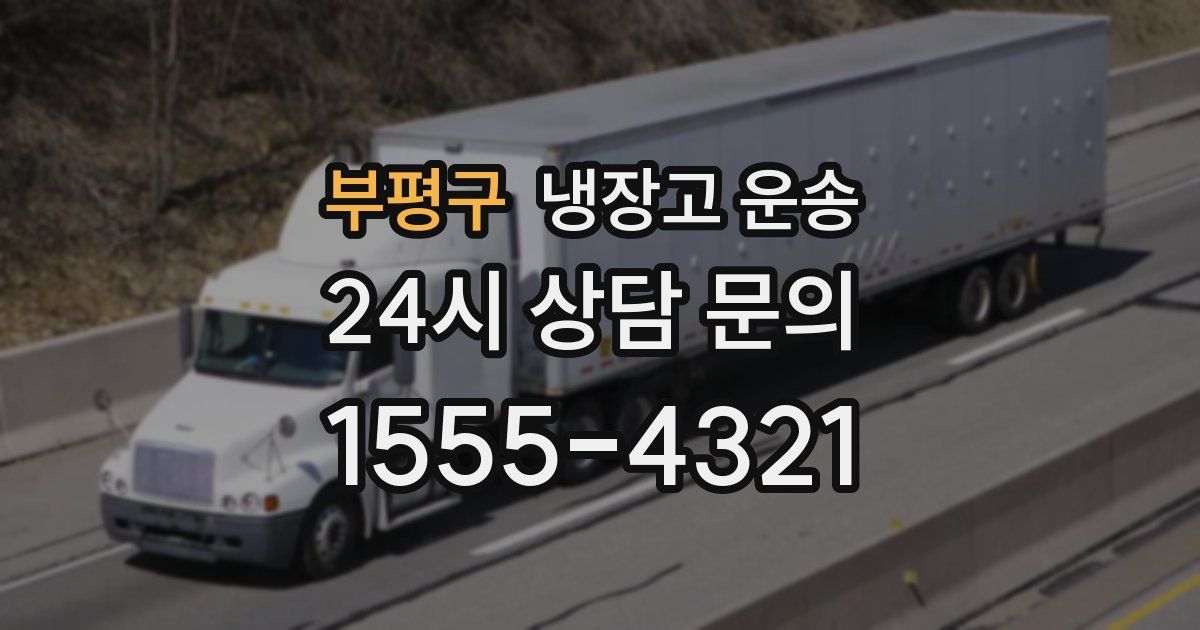 부평구 냉장고 운송
