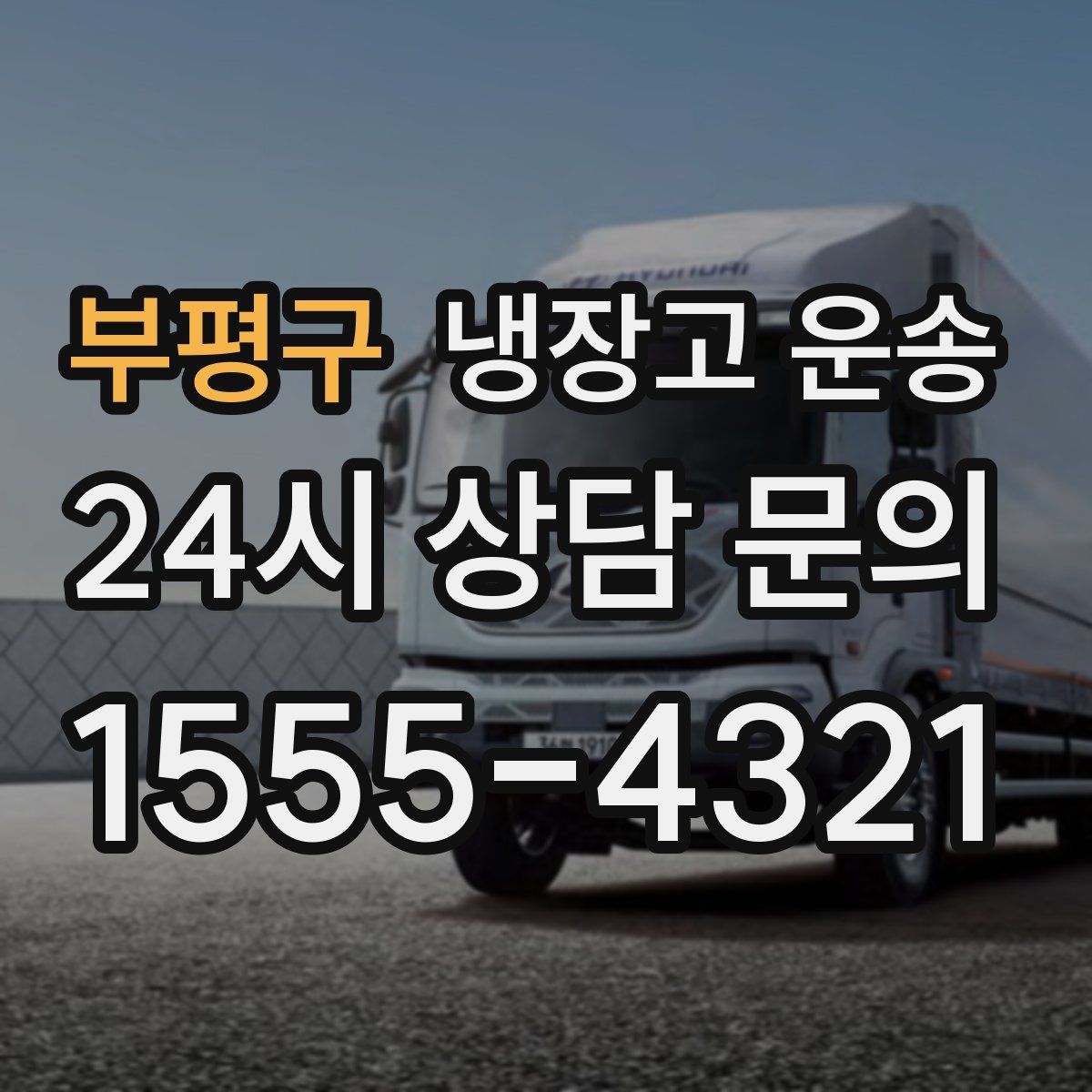 부평구 냉장고 운송