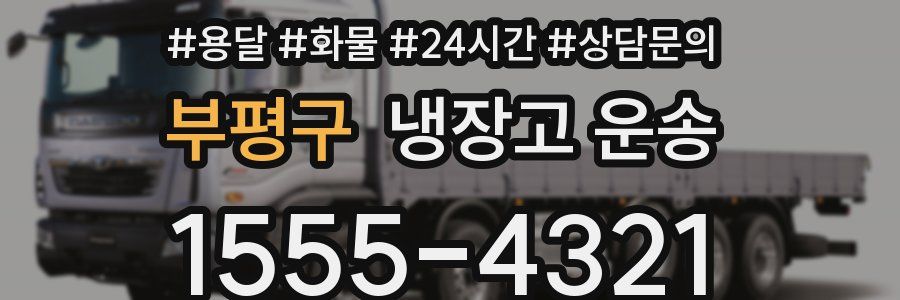 부평구 냉장고 운송