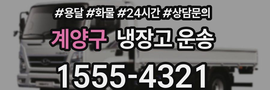계양구 냉장고 운송