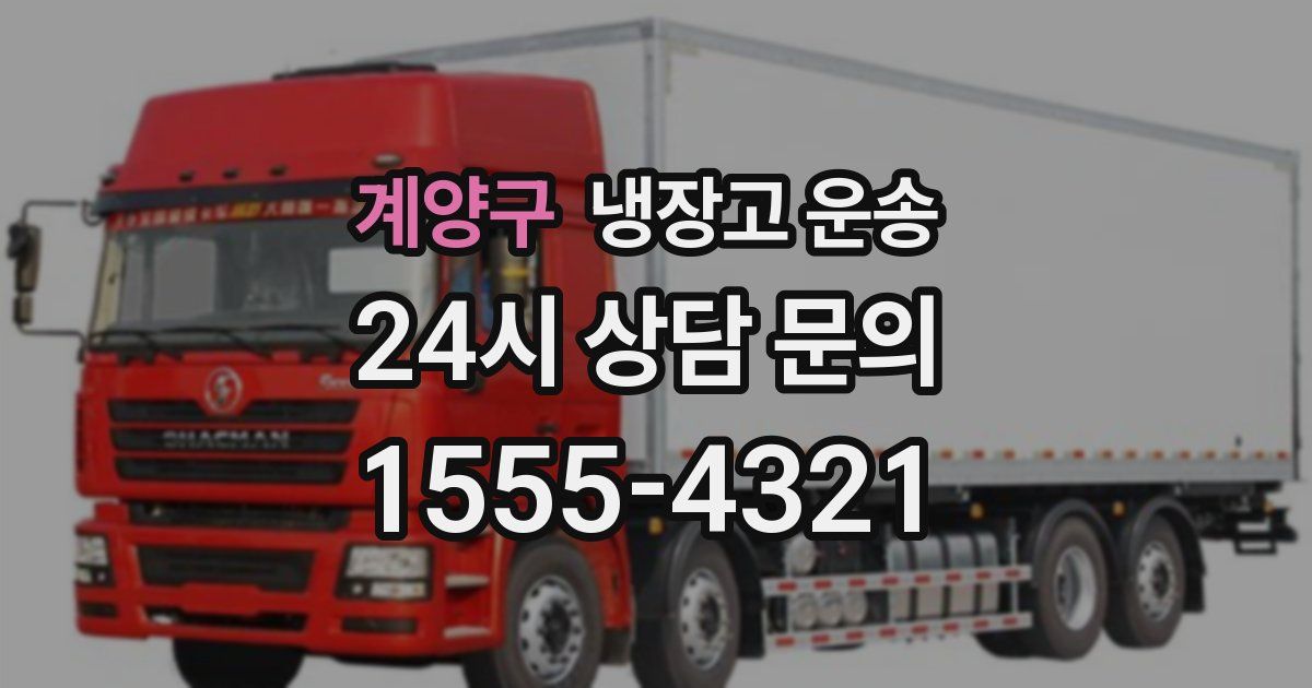 계양구 냉장고 운송