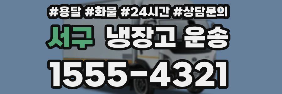 서구 냉장고 운송