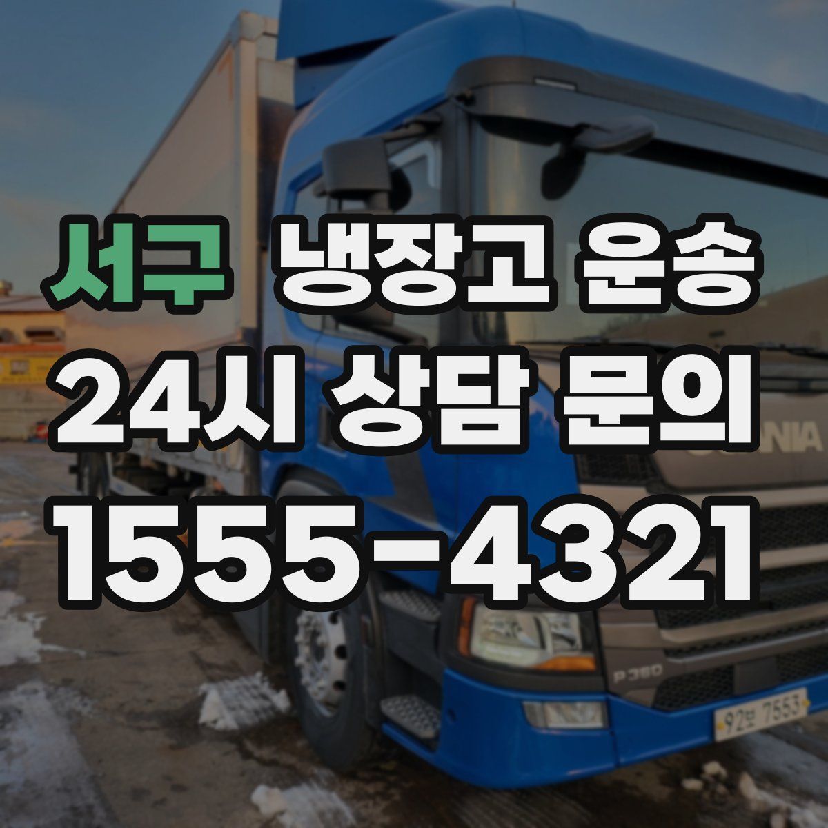 서구 냉장고 운송