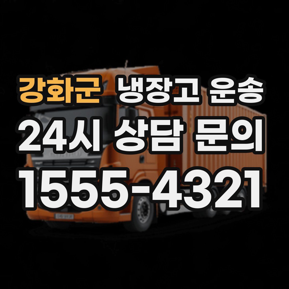 강화군 냉장고 운송