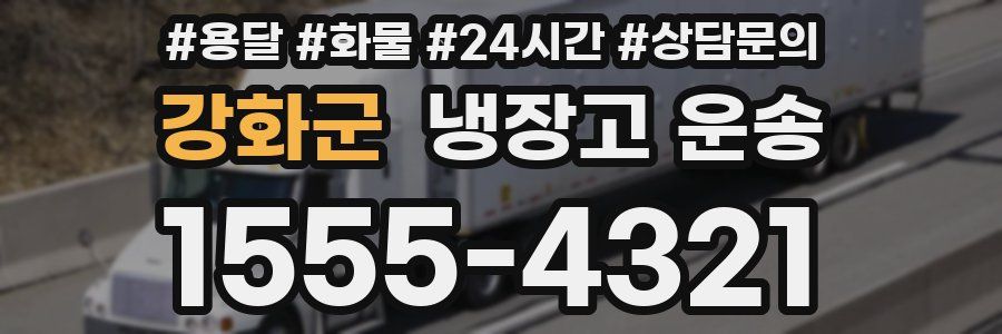 강화군 냉장고 운송