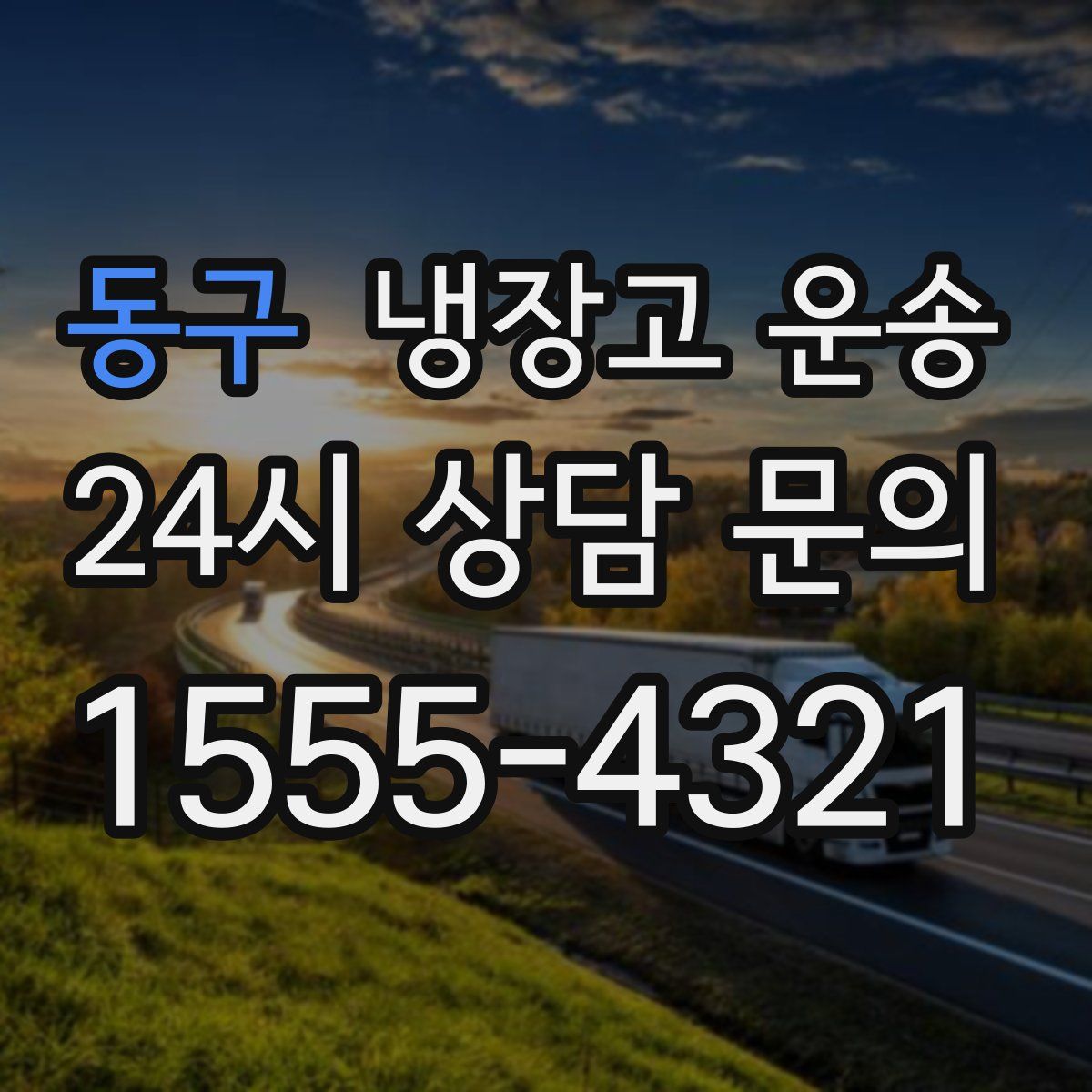 동구 냉장고 운송