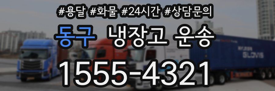 동구 냉장고 운송